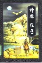 神雕·狂丐  下（1997 PDF版）