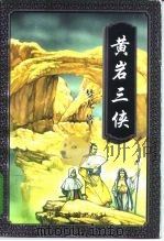 黄岩三侠 中 1997 PDF电子版封面 7104008667 梦龙