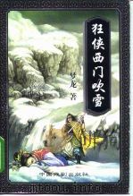 狂侠西门吹雪  下（1997 PDF版）