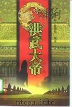 洪武大帝  下（1998 PDF版）
