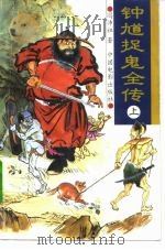 钟馗捉鬼全传  下（1995 PDF版）