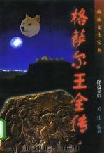 藏族文化宝典 格萨尔王全传 下 修订本 1997 PDF电子版封面 7506312557 降边嘉措,吴伟