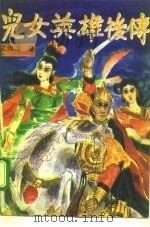儿女英雄后传  下（1991 PDF版）