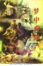 梦中看剑  下（1992 PDF版）