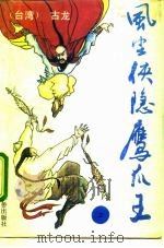 风尘侠隐鹰爪王  原名《淮上英雄传》  中（1992 PDF版）
