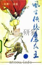 风尘侠隐鹰爪王  原名《淮上英雄传》  下（1992 PDF版）