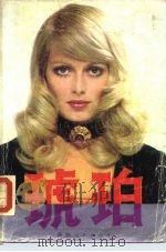 琥珀  中（1987 PDF版）