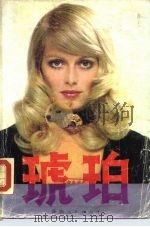 琥珀  （下册）（1987年01月第1版 PDF版）