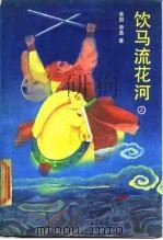 饮马流花河  中（1988 PDF版）