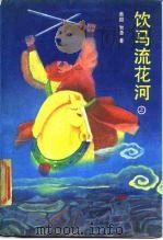 饮马流花河  下（1988 PDF版）