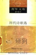 青年文库新编本  箱装45册  历代诗歌选  下（1990 PDF版）