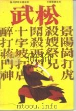 扬州评话王派水浒  武松  王丽堂演出本  下（1989 PDF版）