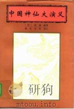 中国神仙大演义 下 1998 PDF电子版封面 7505928457 (明)徐道