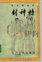 车王府曲本  封神榜  中（1992 PDF版）