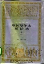 摩诃婆罗多插话选  下（1987 PDF版）