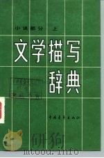 文学描写辞典  小说部分  下（1982 PDF版）