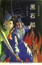 黑石船系列  黑石船  下（1994 PDF版）