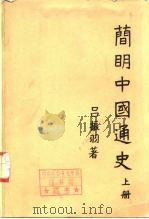 简明中国通史  下（1955 PDF版）