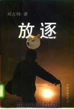 放逐  下（1997 PDF版）