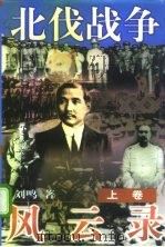 北伐战争风云录 下 1997 PDF电子版封面 7506312239 刘鸣