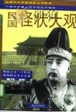 民国怪状大观  下（1996 PDF版）