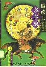 摄政王多尔衮  下（1997 PDF版）