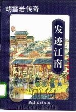 胡雪岩传奇  发迹江南  中（1996 PDF版）