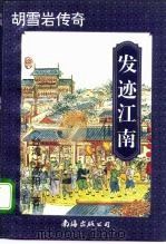 胡雪岩传奇  发迹江南  下（1996 PDF版）