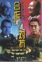 合作还是对抗?  中美峰会解读  中（1998 PDF版）