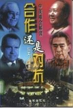 合作还是对抗？-中美峰会解读  下（1998.01 PDF版）