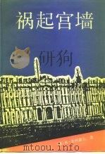 祸起宫墙  下（1991 PDF版）