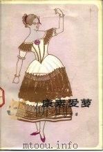 康素爱萝  下（1984 PDF版）