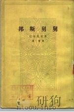 邦斯舅舅  下（1954 PDF版）