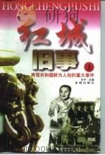红城旧事  再现共和国鲜为人知的重大事件  下（1998 PDF版）