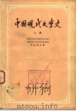 中国现代文学史  下（1979 PDF版）