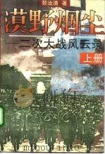 漠野烟尘  二次大战风云录  下（1993 PDF版）