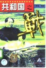 共和国之战  下（1996 PDF版）