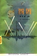 围困  第5卷  下（1979 PDF版）