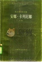 托尔斯泰文集  安娜·卡列尼娜  下（1982 PDF版）