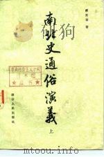 南北史通俗演义  下（1982 PDF版）