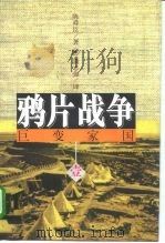 鸦片战争  下（1996 PDF版）