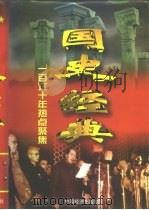 一百六十年热点聚焦  国史经典  下（1998.03 PDF版）