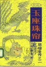 玉座珠帘  下（1984 PDF版）