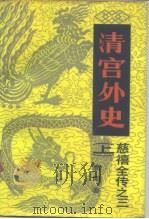 清宫外史  下（1984 PDF版）