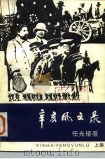 辛亥风云录  下（1983 PDF版）