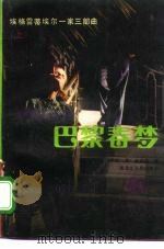 巴黎春梦：埃格雷蒂埃尔一家三部曲  下（1987 PDF版）