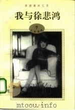 蒋碧薇回忆录  下  我与张道藩（1995 PDF版）