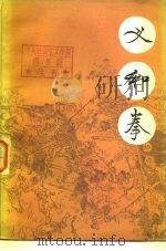 义和拳  下（1977 PDF版）