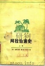 阿拉伯通史  下（1979.12 PDF版）