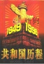 共和国历程  中（1997 PDF版）